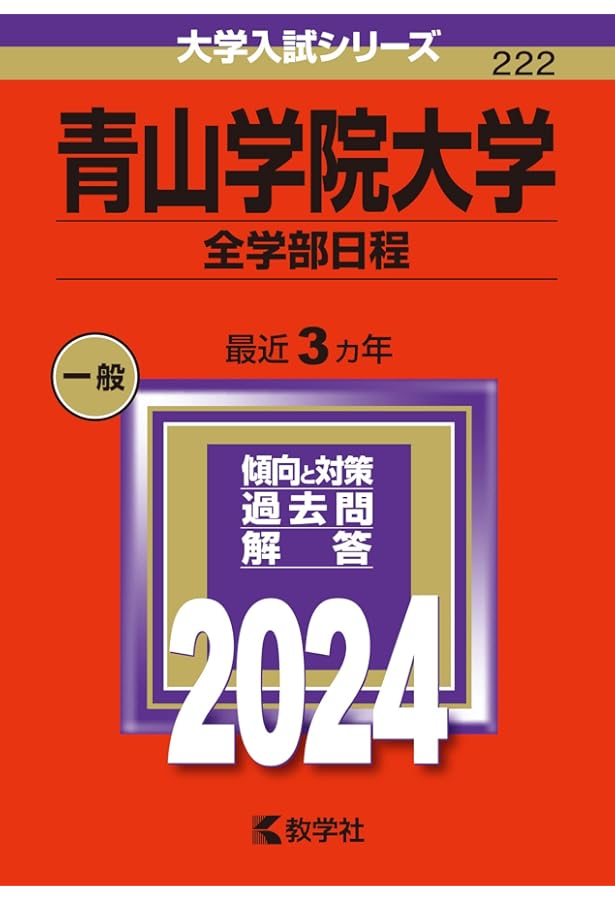 青山学院大学(全学部日程) (2023年版大学入試シリーズ) | 教学社編集部
